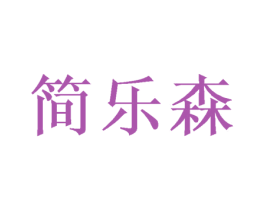 简乐森 第21类厨房洁具商标图样