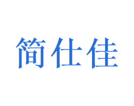 简仕佳 第21类厨房洁具商标图样