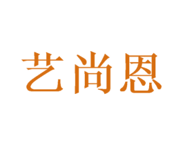 艺尚恩 第20类家具商标图样