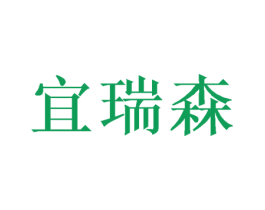 宜瑞森 第20类家具商标图样