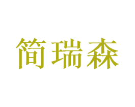 简瑞森 第20类家具商标图样