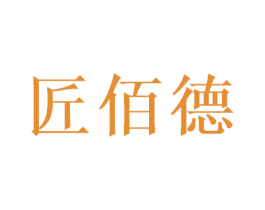 匠佰德 第20类家具商标图样