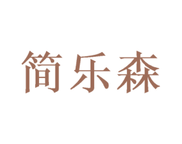 简乐森 第20类家具商标图样