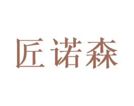 匠诺森 第20类家具商标图样