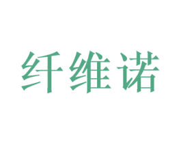 纤维诺 第16类办公工具商标图样