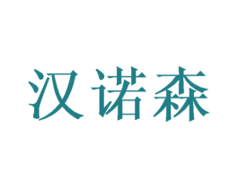 汉诺森 第16类办公工具商标图样