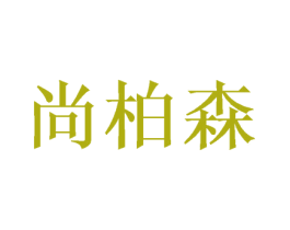 尚柏森 第16类办公工具商标图样