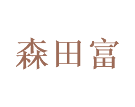 森田富 第16类办公工具商标图样