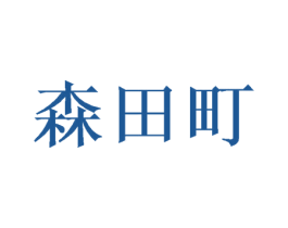 森田町 第16类办公工具商标图样