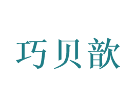 巧贝歆 第16类办公工具商标图样