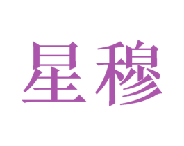 星穆 第16类办公工具商标图样