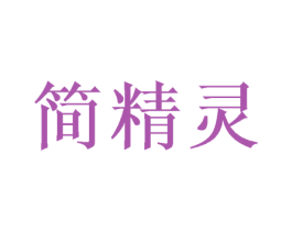 简精灵 第16类办公工具商标图样