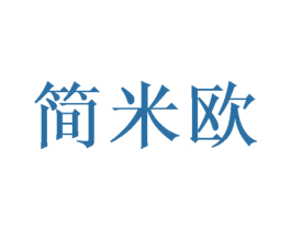 简米欧 第16类办公工具商标图样
