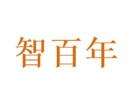 智百年 第16类办公工具商标图样