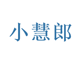 小慧郎 第16类办公工具商标图样