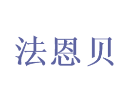 法恩贝 第14类珠宝钟表商标图样
