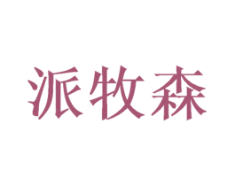 派牧森 第11类家用电器商标图样