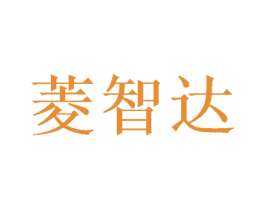 菱智达 第11类家用电器商标图样