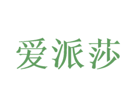 爱派莎 第11类家用电器商标图样