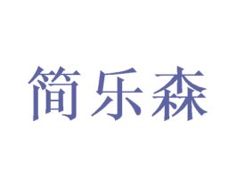 简乐森 第11类家用电器商标图样