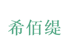 希佰缇 第10类医疗器械商标图样