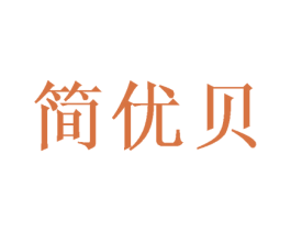 简优贝 第10类医疗器械商标图样