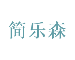 简乐森 第9类科学仪器商标图样
