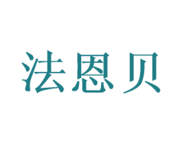 法恩贝 第9类科学仪器商标图样
