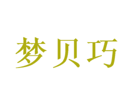 梦贝巧 第5类医药商标图样