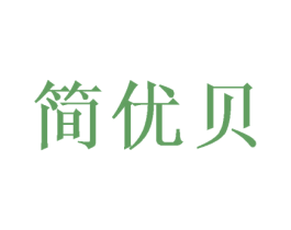 简优贝 第5类医药商标图样