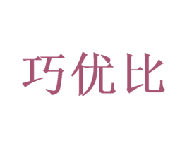 巧优比 第30类小食配料商标图样