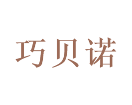 巧贝诺 第30类小食配料商标图样