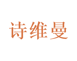 诗维曼 第16类办公工具商标图样