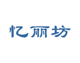 忆丽坊 第42类技术服务商标图样