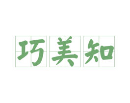 巧美知 第42类技术服务商标图样