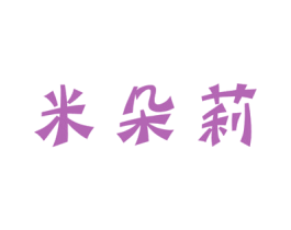 米朵莉 第42类技术服务商标图样