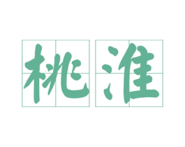 桃淮 第33类酒商标图样