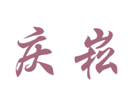 庆菘 第33类酒商标图样