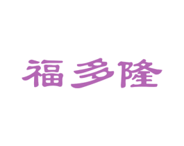 福多隆 第33类酒商标图样
