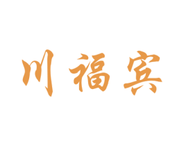 川福宾 第33类酒商标图样