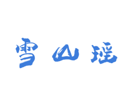 雪山瑶 第30类小食配料商标图样