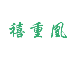 禧重凰 第30类小食配料商标图样
