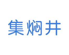 集焖井 第30类小食配料商标图样