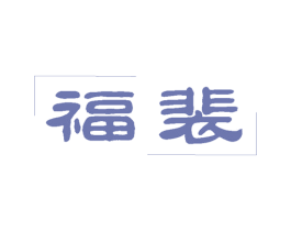 福裴 第30类小食配料商标图样