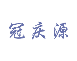 冠庆源 第30类小食配料商标图样