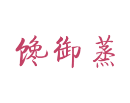 馋御蒸 第30类小食配料商标图样