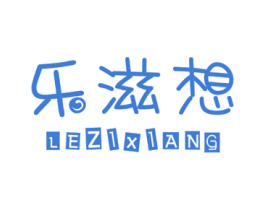 乐滋想 第30类小食配料商标图样