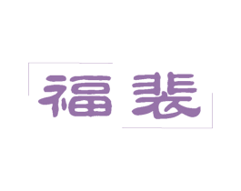 福裴 第29类食品商标图样