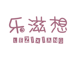 乐滋想 第29类食品商标图样
