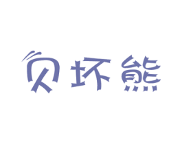 贝坏熊 第28类体育玩具商标图样
